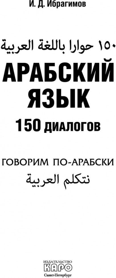 Арабский язык. 150 диалогов. Ибрагимов И.Д.
