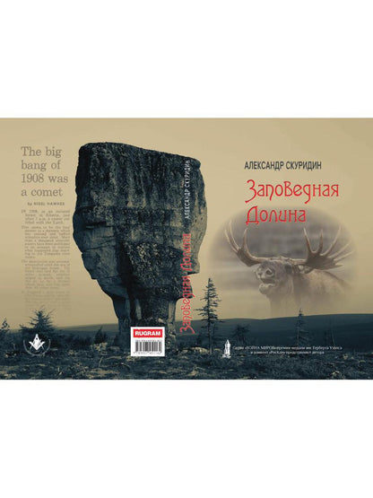 Заповедная Долина: роман