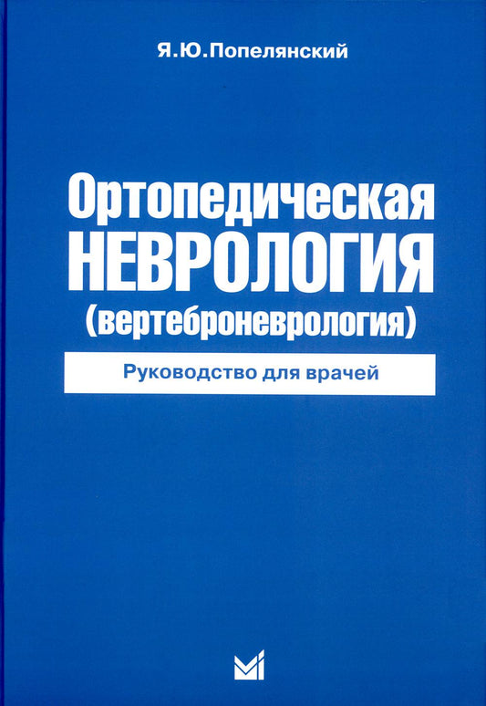 Ортопедическая неврология (вертеброневрология): руководство для врачей