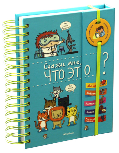 Скажи мне, что это?