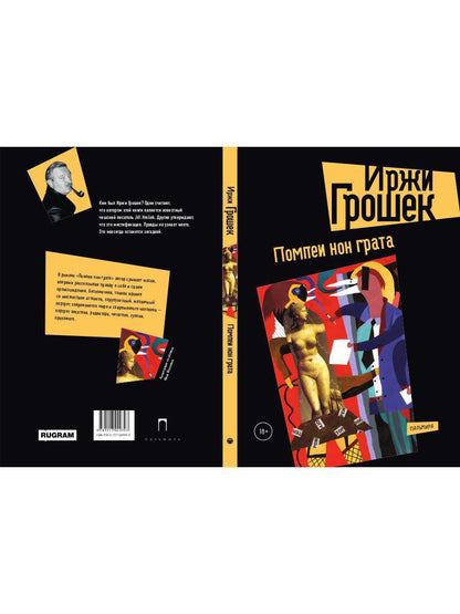 Помпеи нон грата: роман