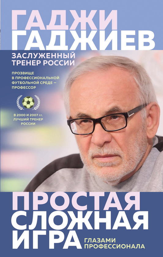 Простая сложная игра. Глазами профессионала