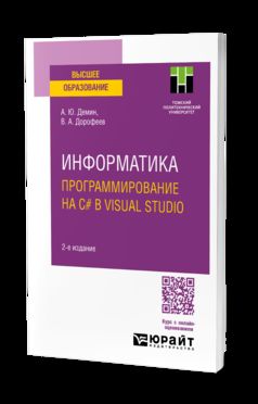 ИНФОРМАТИКА. ПРОГРАММИРОВАНИЕ НА C# В VISUAL STUDIO 2-е изд. Учебное пособие для вузов