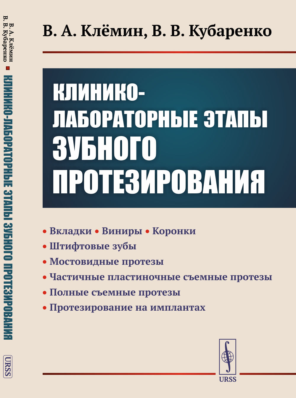 Clinique-laboratoire de l'ÉTH: Вкладки. Vinirs. Koronki. Штифтовые зубы. Мостовидные протезы. Частичные пластиночные съемные протезы. Полные съемные протезы. Protection des implants