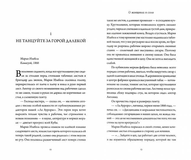 О женщинах и соли