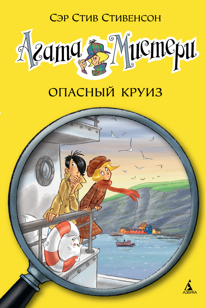 Агата Мистери. Кн.10. Опасный круиз