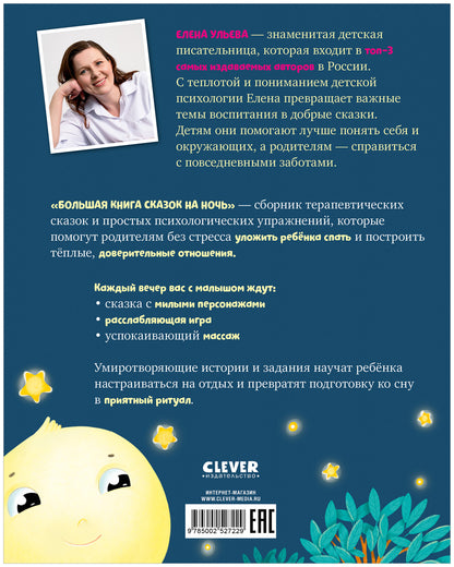 Большая сказочная серия. Большая книга сказок на ночь/Ульева Е.