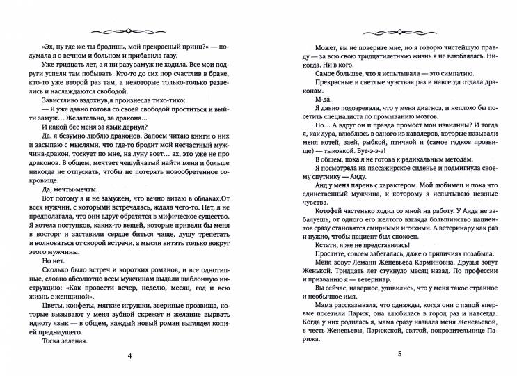 Замуж за дракона, или Пособие по неприятностям