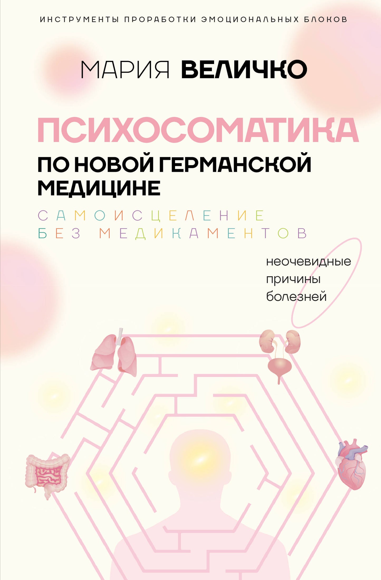 Психосоматика по Новой Германской медицине. Неочевидные причины болезней