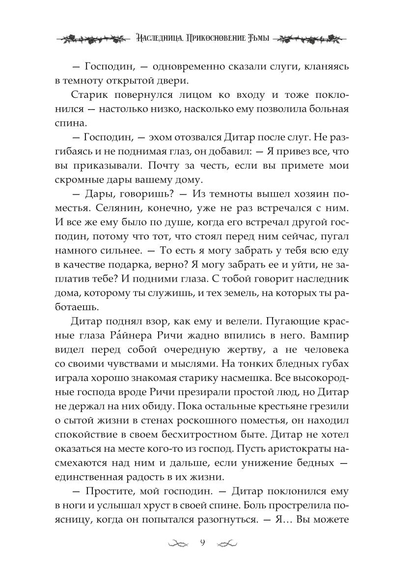 Наследница. Прикосновение Тьмы