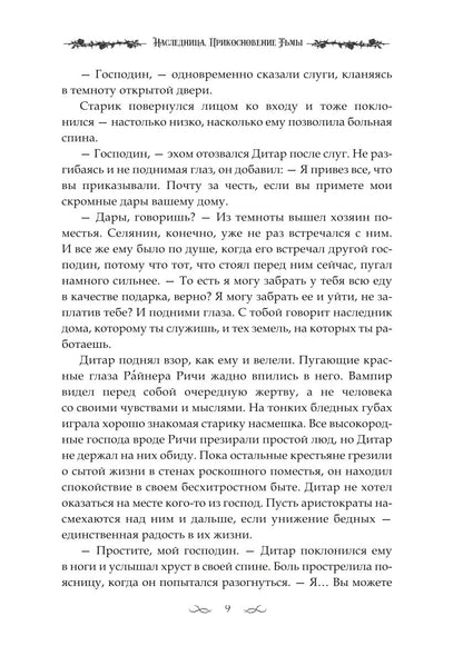 Наследница. Прикосновение Тьмы