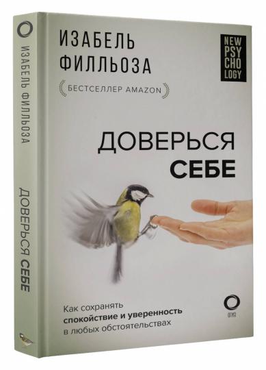 Доверься себе