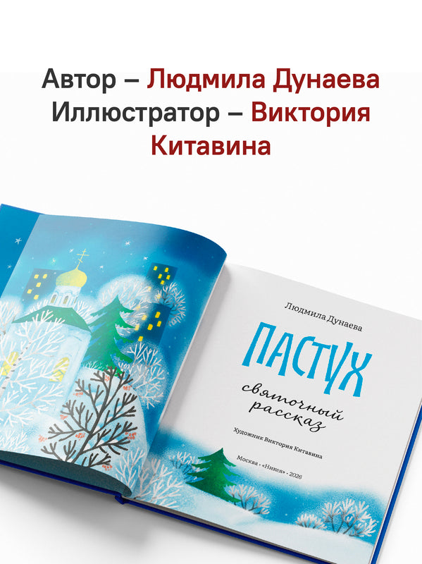 Пастух. Святочный рассказ