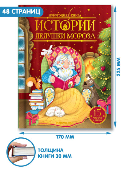 Malamalama. Новогодняя книга "Истории Дедушки Мороза" (Новый год)