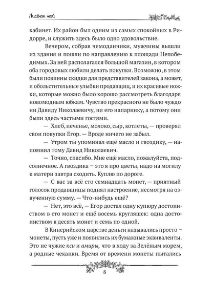 Лисенок мой