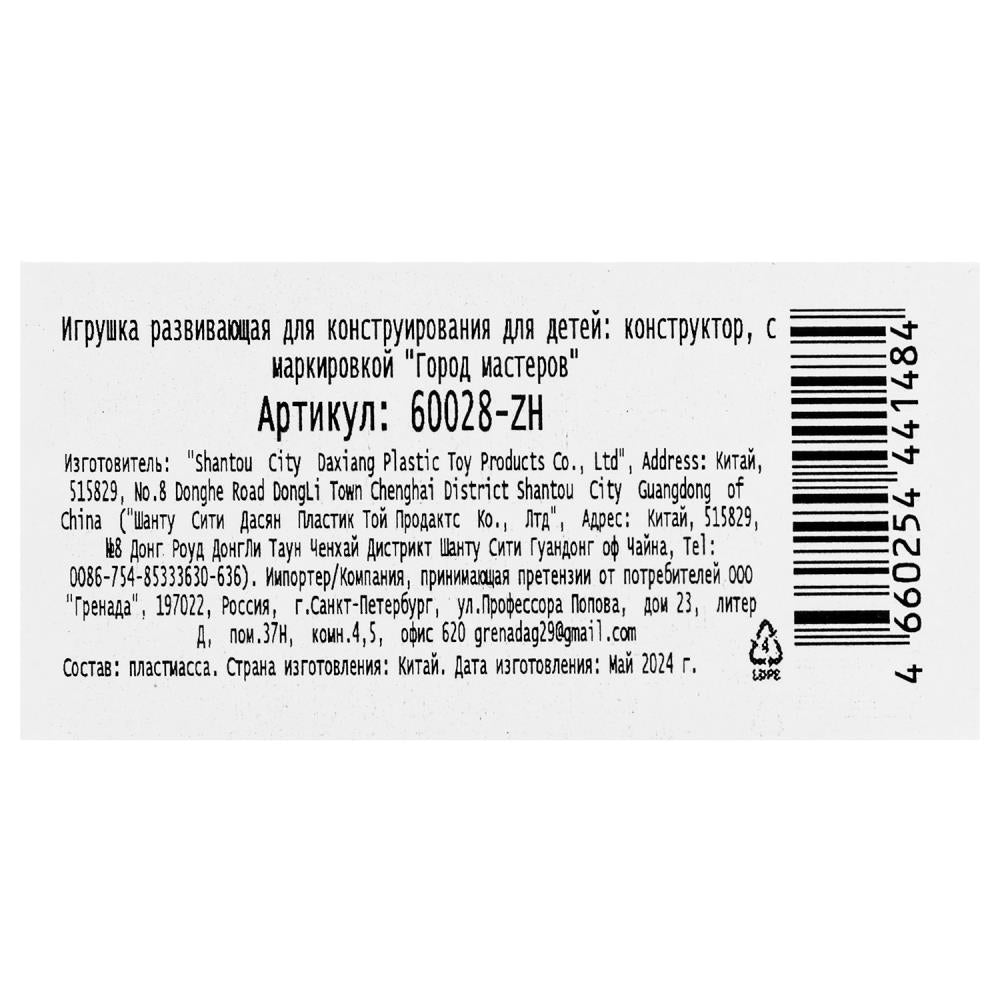 Конструктор супергероев, 66 лет. Город мастеров в кор.2*48шт