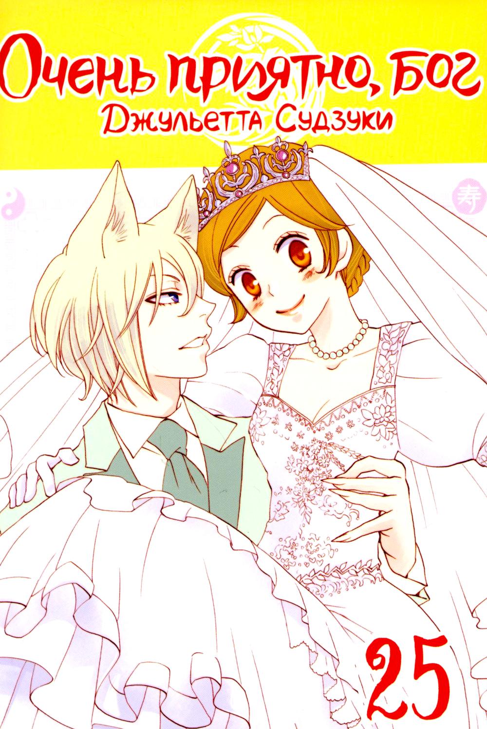 Очень приятно, бог. Т. 25: манга