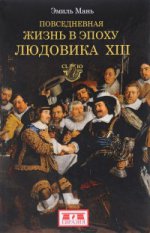 Повседневная жизнь в эпоху Людовика ХIII
