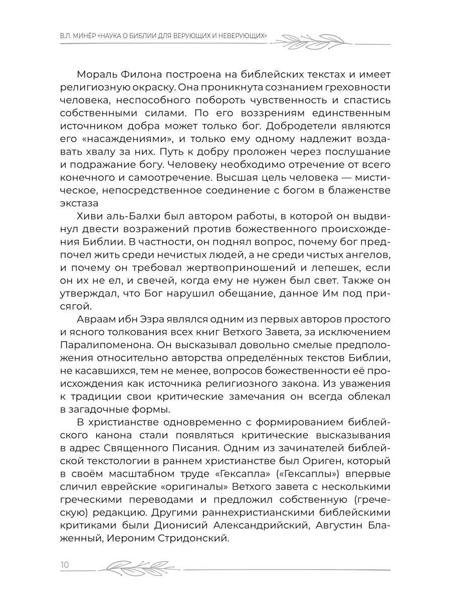 Наука о Библии для верующих и неверующих