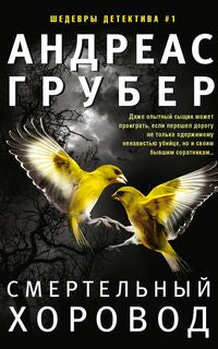 Смертельный хоровод