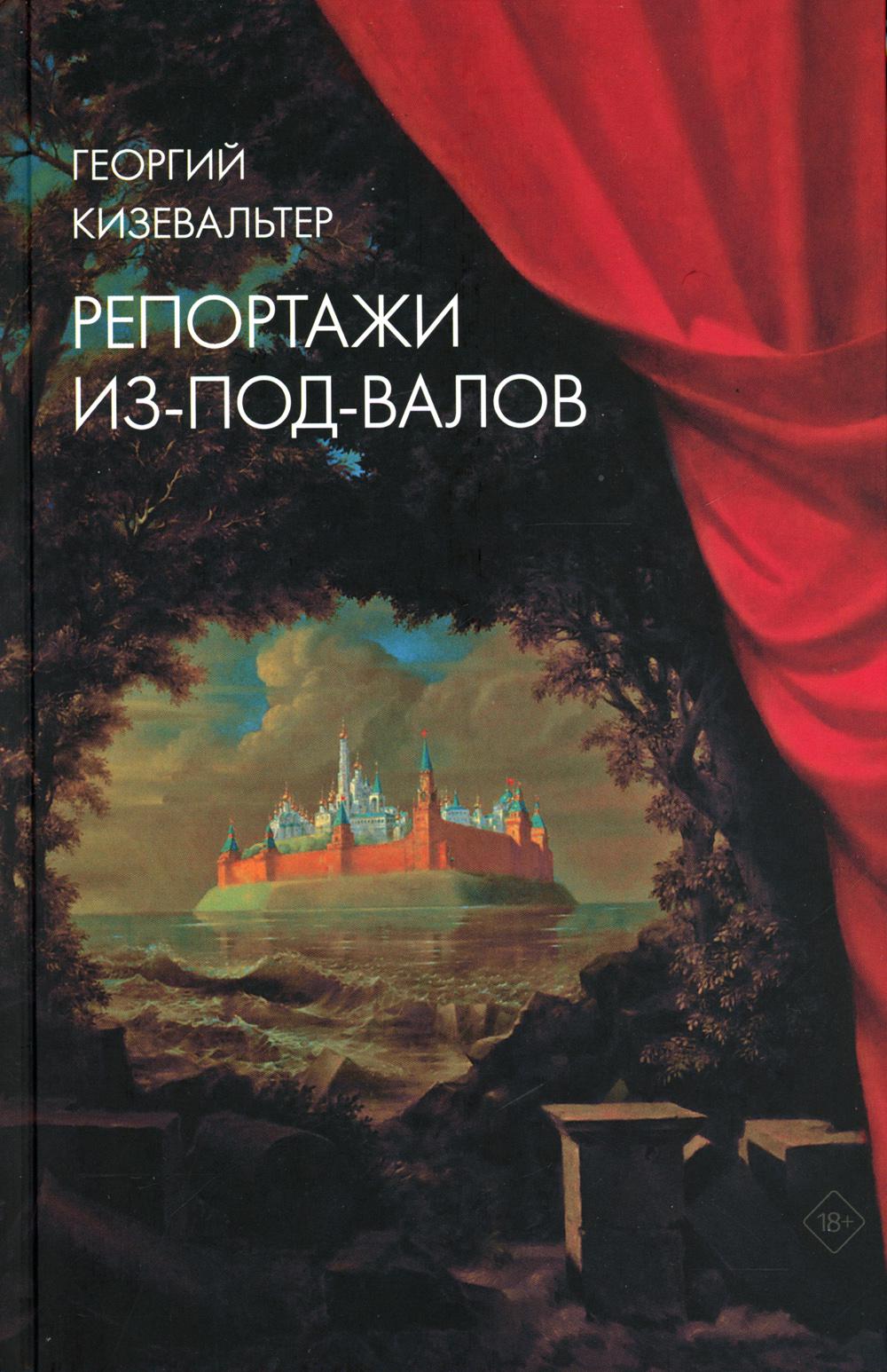 Репортажи из-под-валов. Альтернативная история неофициальной культуры в 1970-х и 1980-х годах в СССР глазами иностранных журналистов
