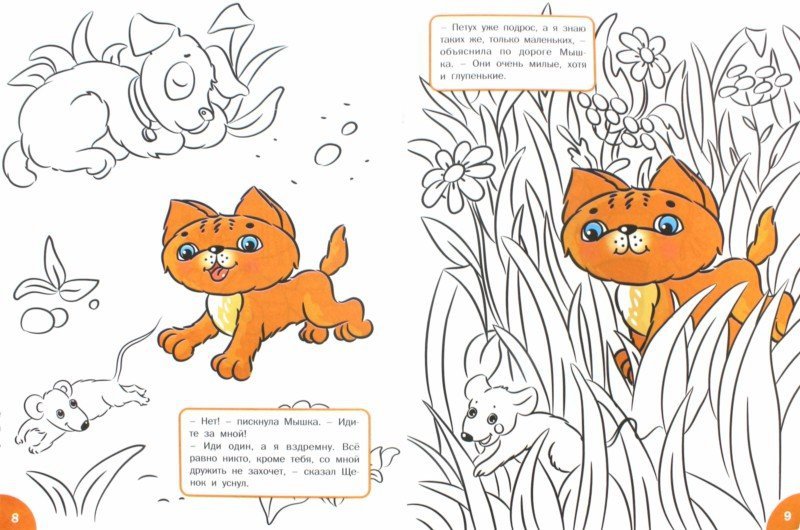 Как котенок искал друга: развивающие раскраски для детей 4-5 лет. Медов В.М.