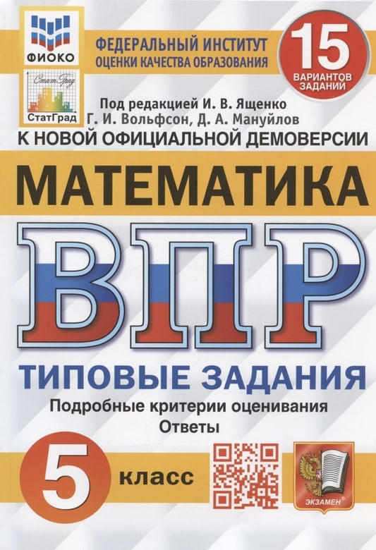 ВПР. ФИОКО. СТАТГРАД. МАТЕМАТИКА. 5 КЛ. 15 ВАРИАНТОВ. ТЗ. ФГОС
