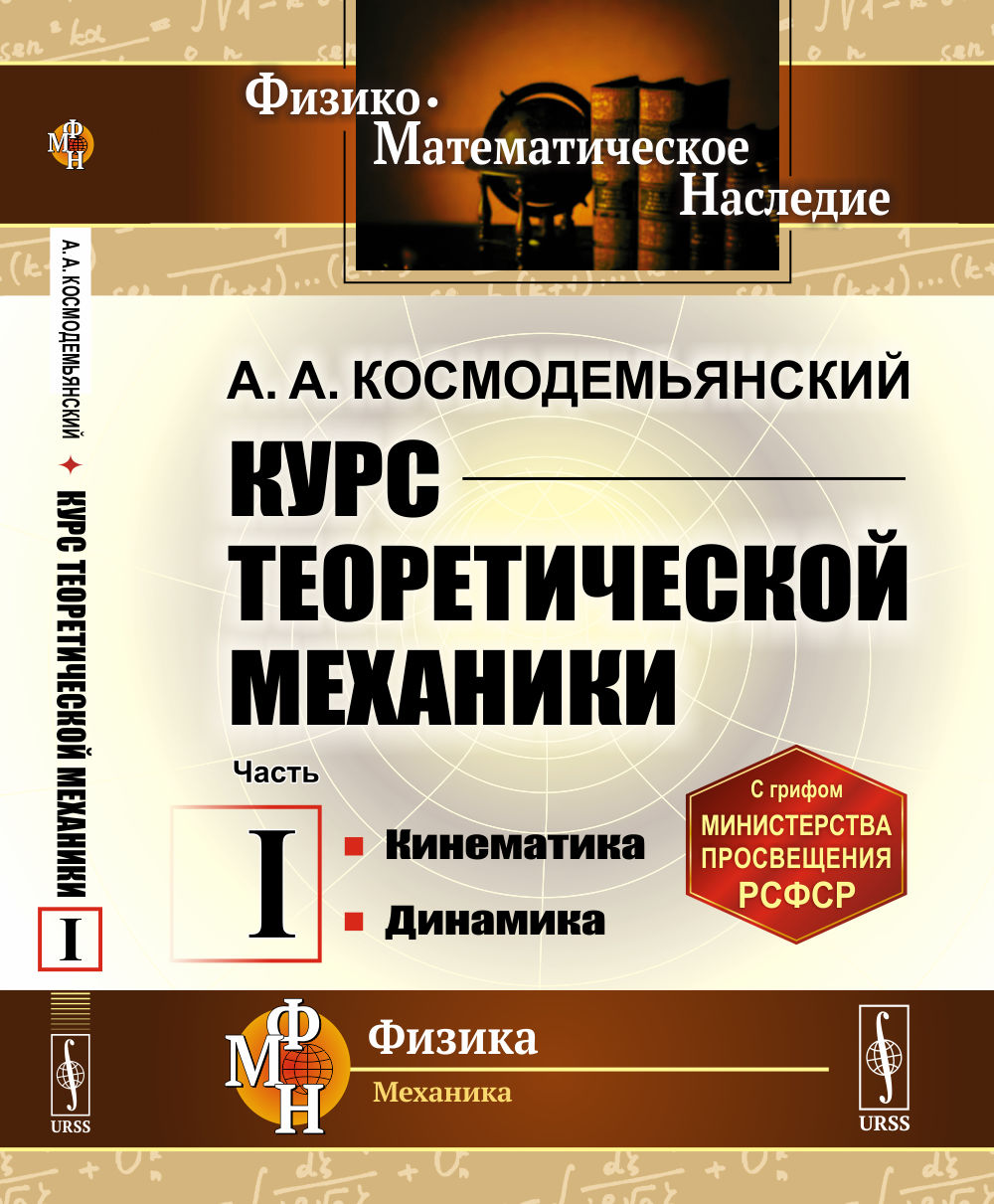 Cours de mécanique théorique. Часть I: Кинематика. Dynamique