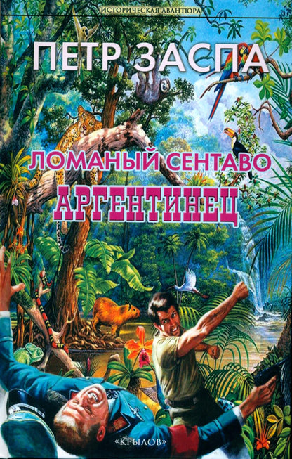 Крылов.ИА.Ломаный сентаво.Аргентинец