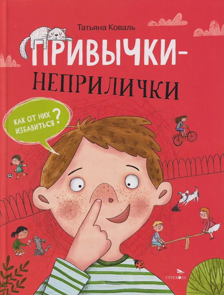 Привычки-неприлички: сказки