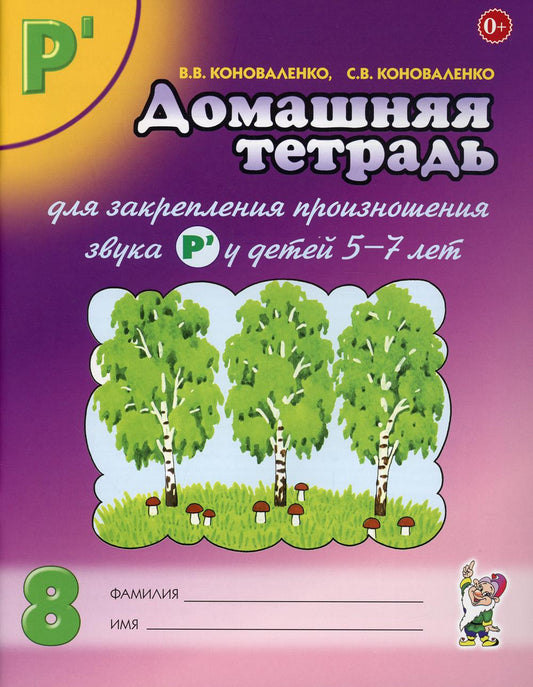 Домашняя тетрадь № 8 для закрепления произношения звука "Рь" у детей 5-7 лет. 3-е изд., испр. Идоп
