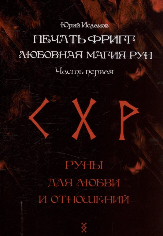 Печать Фригг. Любовная магия рун. Ч. 1