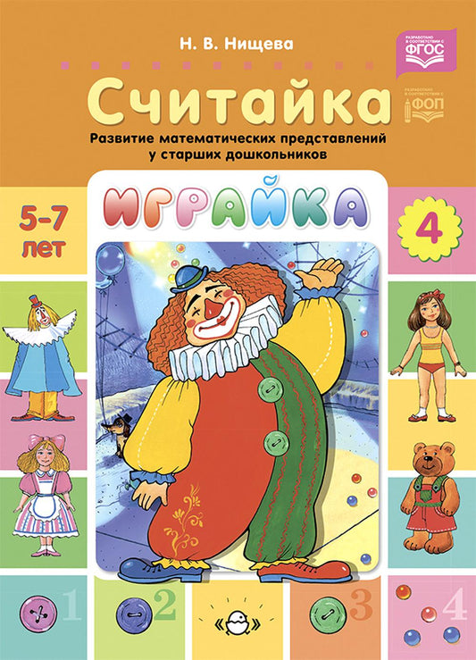 Играйка. Выпуск 4. Считайка. Развитие математических представлений у старших дошкольников. 5-7 лет. ФОП. ФГОС.