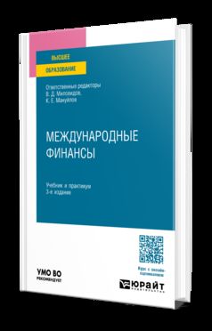 МЕЖДУНАРОДНЫЕ ФИНАНСЫ 3-е изд., пер. и доп. Учебник и практикум для вузов