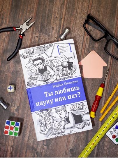 ЛМК Книжник. Ты любишь науку или нет?
