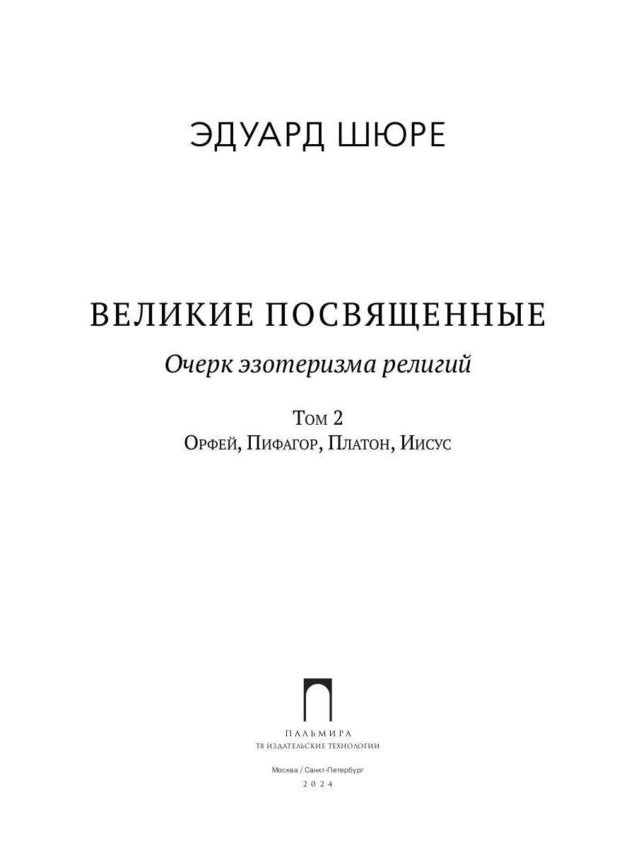 Великие посвященные. Очерк эзотеризма религий. Т. 2 (Орфей, Пифагор, Платон, Иисус)