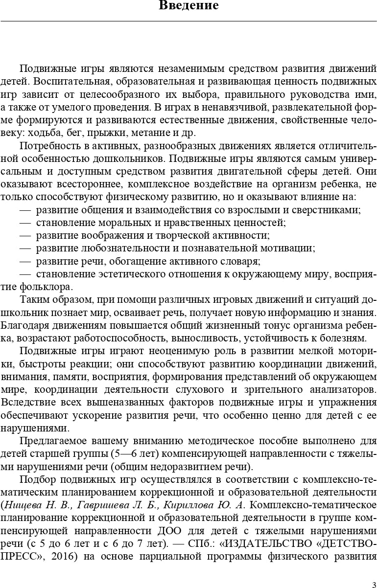 Картотека подвижных игр в спортивном зале и на прогулке для детей с ТНР с 5 до 6 лет. (Методический комплект программы Н. В. Нищевой). ФГОС