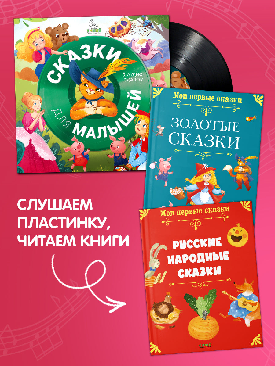 Виниловая пластинка. Сказки для малышей. 9 аудиосказок
