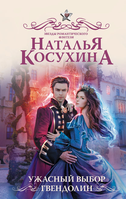 Ужасный выбор Гвендолин