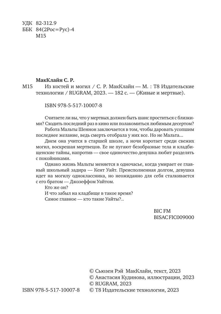 Из могил и костей