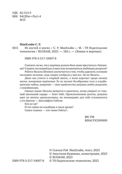 Из могил и костей