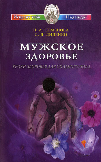 Мужское здоровье. Уроки здоровья для сильного пола