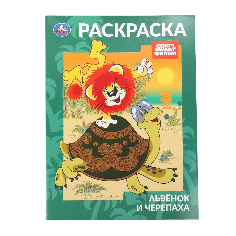 Львёнок и Черепаха. Союзмультфильм. Раскраска. 214х290 mm. Скрепка. 16 pièces. Умка в кор.50шт