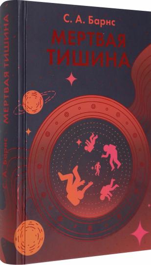 Мертвая тишина: роман