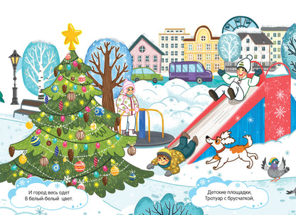 Новый год в городе:книжка-панорамка