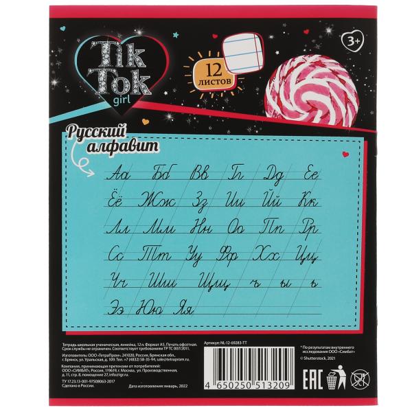 Тетрадь, 12 листов, линейка, диз 1, TIK TOK GIRL в кор.240шт