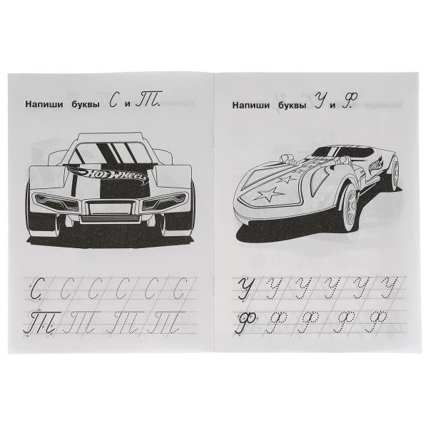 Пишем курсивные буквы. Хот Вилз. IQ-прописи. 145х195 мм. 16 стр. Умка в кор.50шт