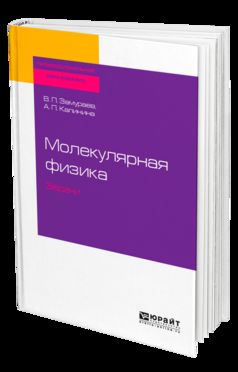 Молекулярная физика. Задачи. Учебное пособие для спо