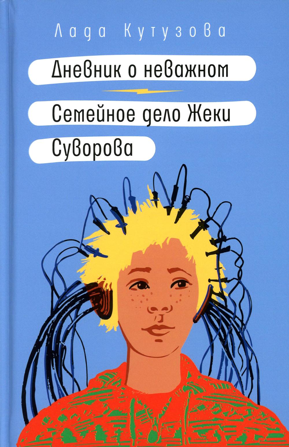 Дневник о неважном. Семейное дело Жеки Суворова: повесть, рассказ