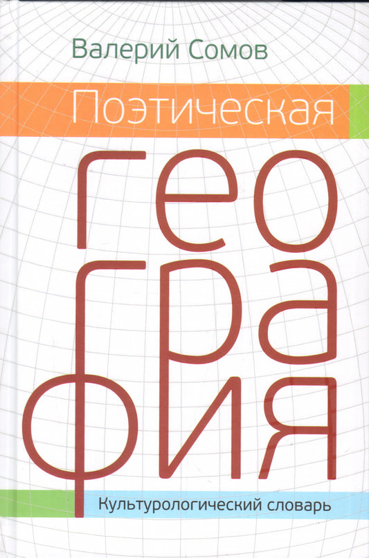 Поэтическая география. Историческая, мифологическая, библейская и литературно-сказочная. Культурологический словарь